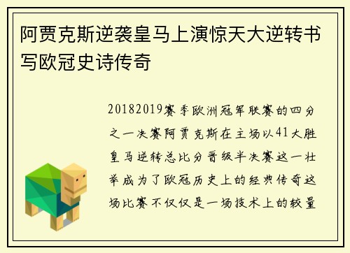 阿贾克斯逆袭皇马上演惊天大逆转书写欧冠史诗传奇