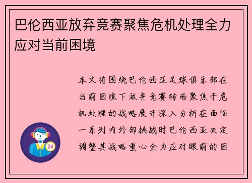 巴伦西亚放弃竞赛聚焦危机处理全力应对当前困境
