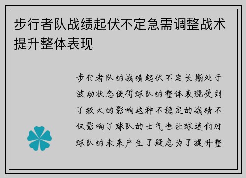 步行者队战绩起伏不定急需调整战术提升整体表现