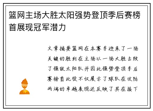 篮网主场大胜太阳强势登顶季后赛榜首展现冠军潜力