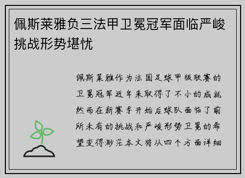 佩斯莱雅负三法甲卫冕冠军面临严峻挑战形势堪忧