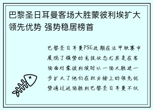 巴黎圣日耳曼客场大胜蒙彼利埃扩大领先优势 强势稳居榜首