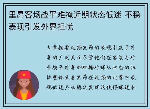 里昂客场战平难掩近期状态低迷 不稳表现引发外界担忧