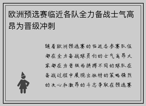 欧洲预选赛临近各队全力备战士气高昂为晋级冲刺