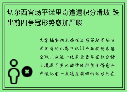 切尔西客场平诺里奇遭遇积分滑坡 跌出前四争冠形势愈加严峻