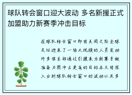 球队转会窗口迎大波动 多名新援正式加盟助力新赛季冲击目标