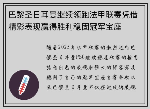 巴黎圣日耳曼继续领跑法甲联赛凭借精彩表现赢得胜利稳固冠军宝座