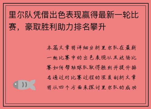 里尔队凭借出色表现赢得最新一轮比赛，豪取胜利助力排名攀升