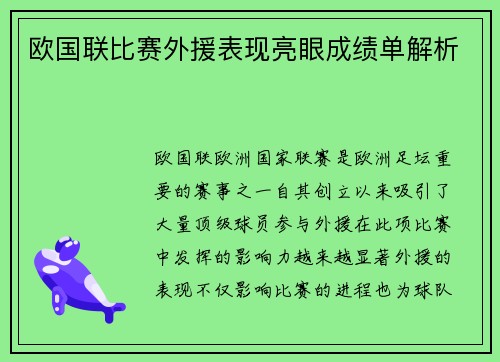 欧国联比赛外援表现亮眼成绩单解析