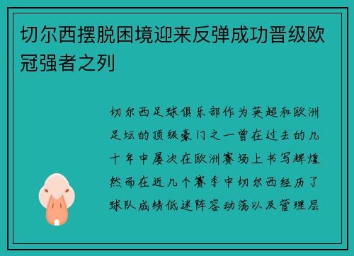 切尔西摆脱困境迎来反弹成功晋级欧冠强者之列