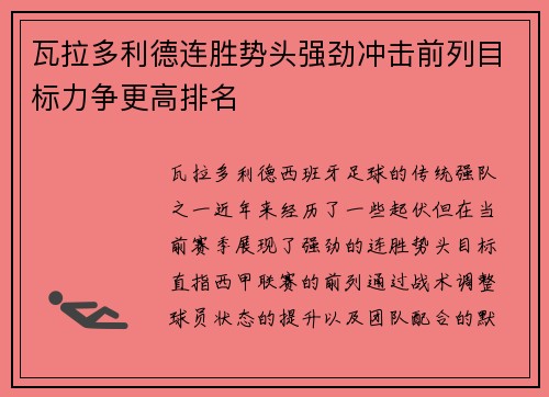 瓦拉多利德连胜势头强劲冲击前列目标力争更高排名